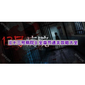 《十三号病院》全章节通关攻略大全
