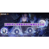《阴阳师》新副本时空秘境玩法介绍