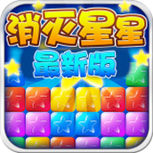 美趣消灭星星