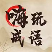 嗨玩成语