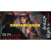 纸嫁衣6攻略全文图解-纸嫁衣6无间梦境攻略