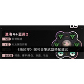 绝区零妮可音擎武器带什么 妮可音擎武器选择方案