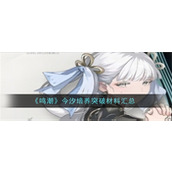 鸣潮今汐角色突破需要什么材料 鸣潮今汐培养突破材料清单汇总