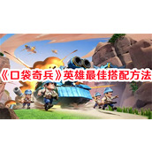 口袋奇兵英雄如何搭配 口袋奇兵英雄合理化搭配方案一览