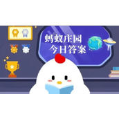 蚂蚁庄园今日最新答案汇总2024-支付宝蚂蚁庄园今日答题答案最新2024年12月