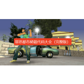侠盗猎车4罪恶都市秘籍大全-罪恶都市秘籍代码大全（完整版）