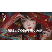 纸嫁衣7第一章图文攻略-纸嫁衣7第一章通关攻略全文图解