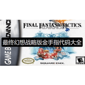 最终幻想战略版金手指代码大全-gba最终幻想战略版金手指合集