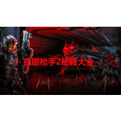 孤胆枪手2秘籍大全集-孤胆枪手2秘籍怎么使用教程
