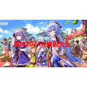 原神兑换码最新2024-原神兑换码大全最新2024年8月最新