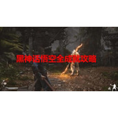 黑神话悟空全成就攻略-黑神话悟空全成就达成条件一览