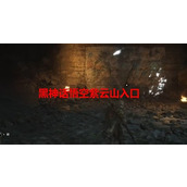 黑神话悟空紫云山入口在哪-黑神话悟空隐藏地图紫云山怎么进