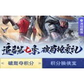 不良人破局破题夺积分答案分享