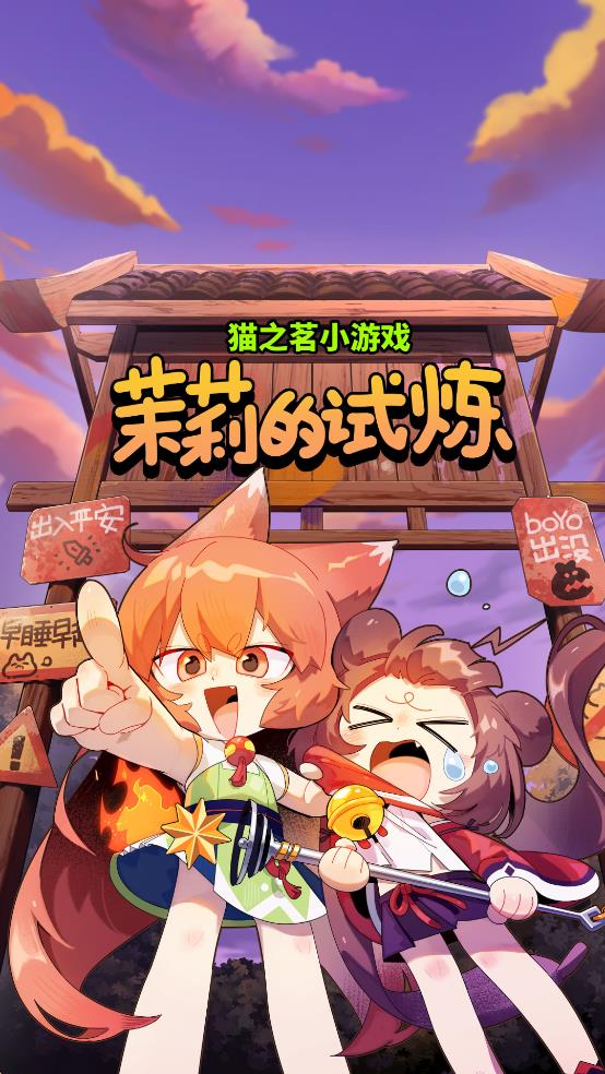 猫之茗茉莉的试炼