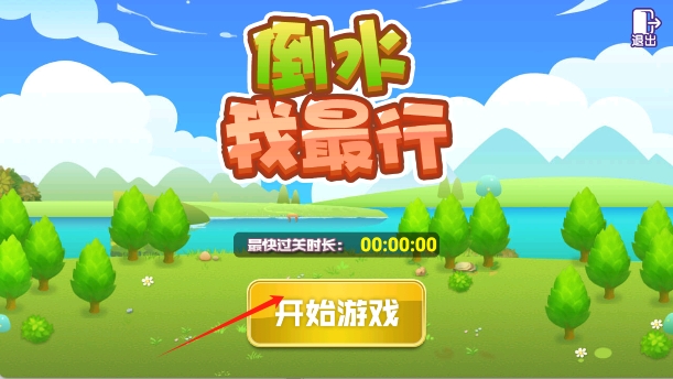 倒水我最行