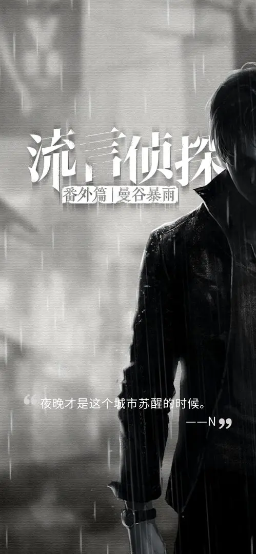 流言侦探2