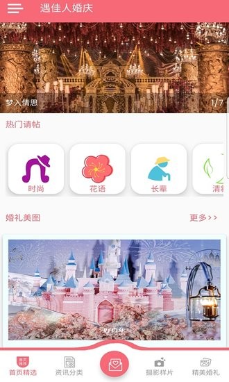 遇佳人婚庆app