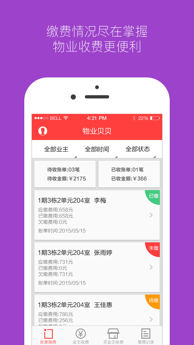 物业贝贝官方版