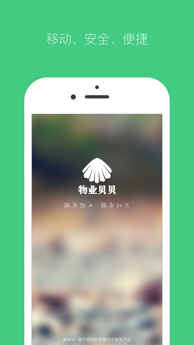 物业贝贝官方版