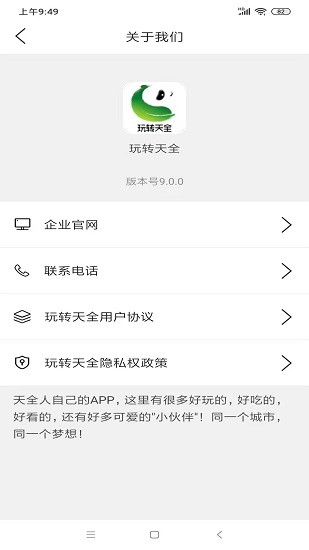 玩转天全手机客户端