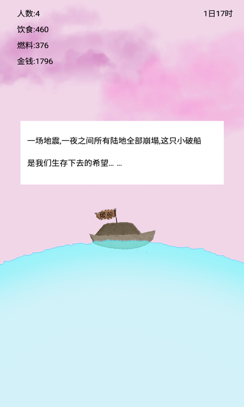 船生存Ship survival