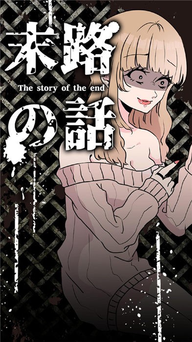 末路怪谈End of the Road Tales