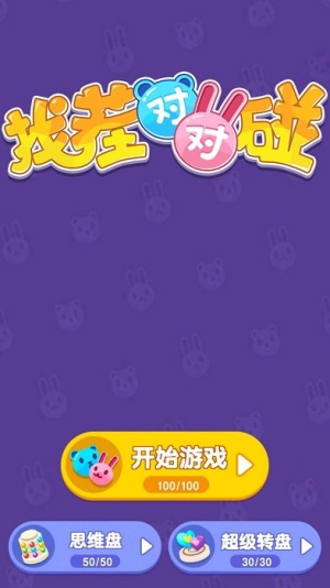 找茬对对碰手机版