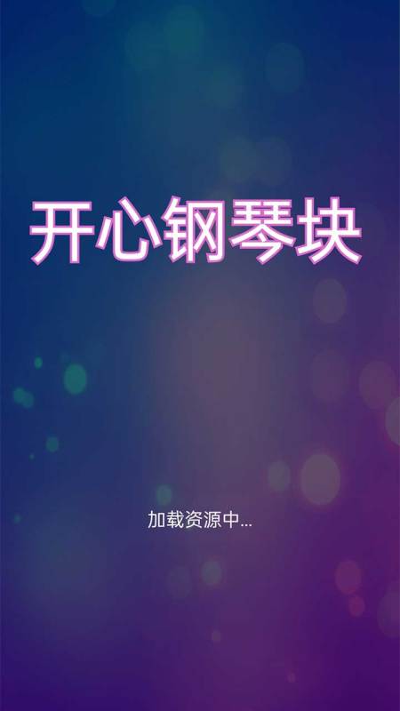 开心钢琴块