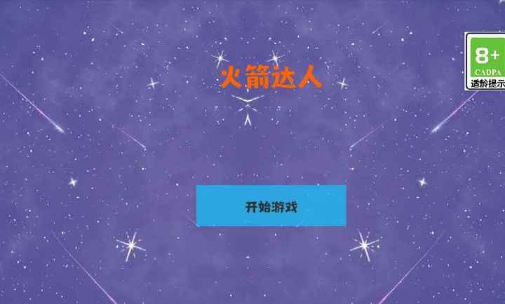 火箭达人