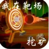 我在靶场挖矿