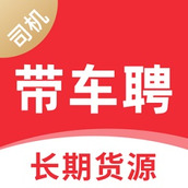 带车聘司机端