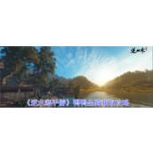 逆水寒手游鸭鸭坐骑怎么获得 逆水寒手游鸭鸭坐骑获取途径
