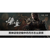 黑神话悟空镜中丹丹方怎么获得 镜中丹丹方快速获得方法