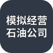 经营石油公司