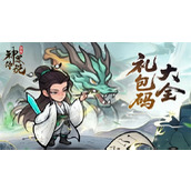 神器传说2025最新礼包兑换码汇总