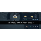 冰汽时代最后的家园树脂获取攻略