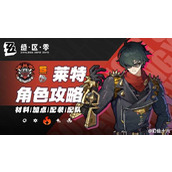 绝区零莱特1.7版本养成攻略大全