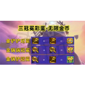 金铲铲之战三冠冕彩蛋怎么触发