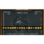 炉石传说绿野大作战卡组推荐2025