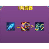 金铲铲之战幻灵武器选择推荐
