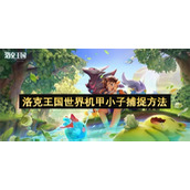 洛克王国世界机甲小子捕捉方法