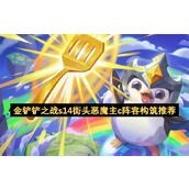 金铲铲之战s14街头恶魔主c阵容构筑推荐