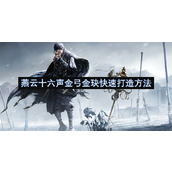 燕云十六声金弓金玦快速打造方法