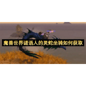 魔兽世界谜语人的灵蛇坐骑如何获取