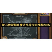 炉石传说鲜血魔法乱斗卡组推荐2025