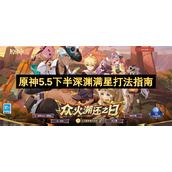 原神5.5下半深渊满星打法指南