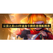 云顶之弈s14辛迪加卡牌阵容搭配推荐