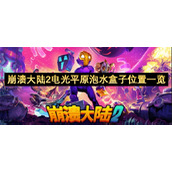 崩溃大陆2电光平原泡水盒子位置一览