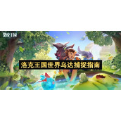 洛克王国世界乌达捕捉指南