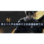 燕云十六声金瓯碎片五色琉璃速刷方法
